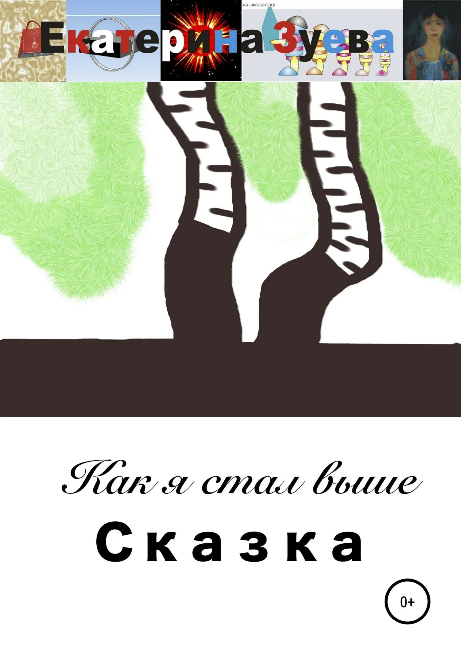 Красавица книга. Черт с длинной бородой. Сказка про высокого человека. Сказки про высоких. Сказки про высоких.