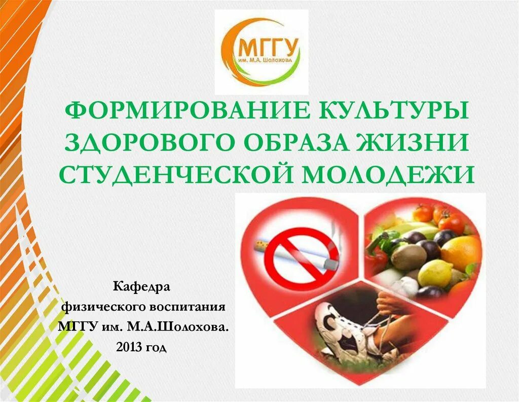 Формирование культуры здорового образа жизни. Культура здорового образа жизни. Формирование здорового образа жизни молодежи. Формирование ЗОЖ В студенческой среде. Презентация интернет и ЗОЖ.