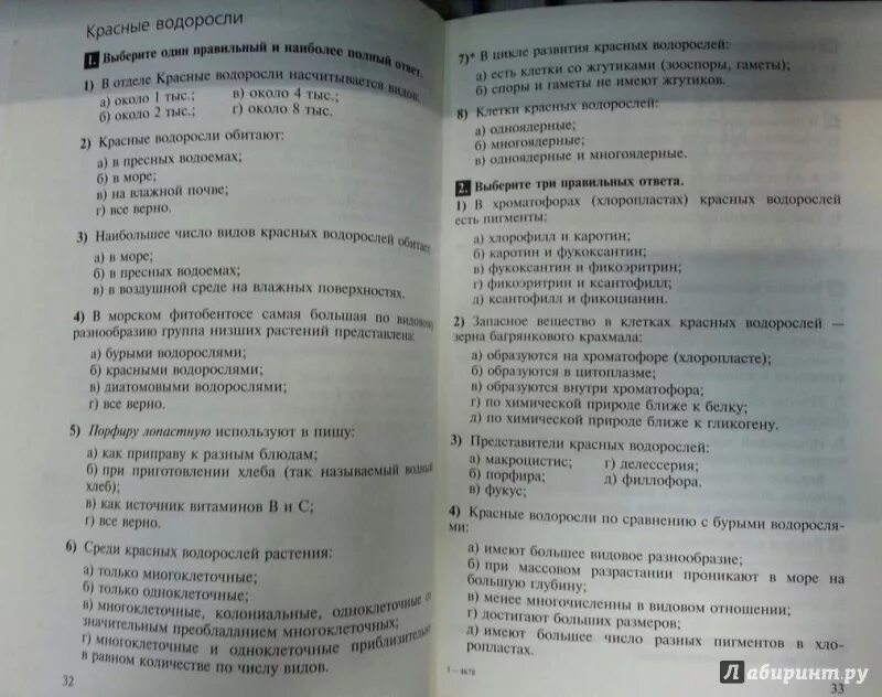 Тест водоросли 6 класс биология. Тест на тему водоросли. Водоросли тесты с ответами. Тест по биологии водоросли. Тесты по теме многообразие живых организмов.