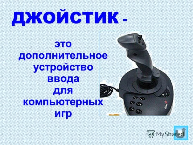 Джойстик устройство ввода информации. Джойстик информация. Джойстик для ввода информации. Джойстик вывод или ввод. Игровые манипуляторы.