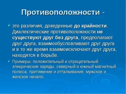 Противоположность в философии это