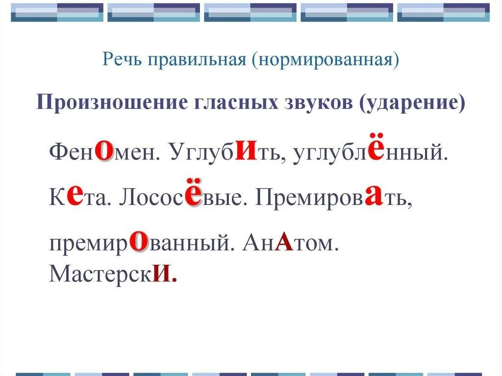 Куда ударение в слове слоги. Феномен ударение. Правильное ударение в словах. Мастерски ударение. Ударение в слове феномен.