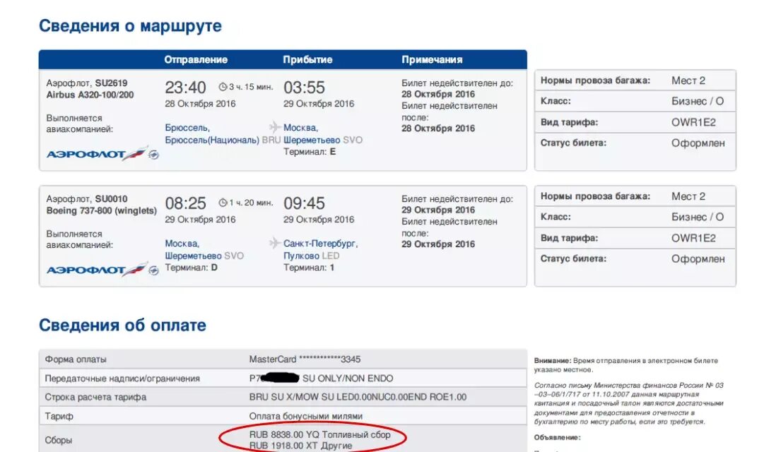 Допустил ошибку в билете на самолет. Возврат билета на самолет. билеты авиакомпании аэрофлот.