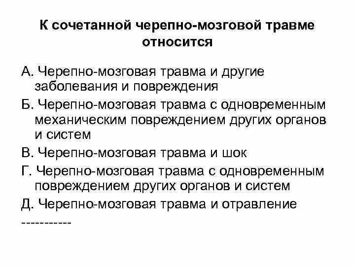 К очаговым симптомам черепно-мозговой травмы относятся. К очаговым симптомам при ЧМТ относятся. К локальным формам черепно-мозговой травмы относится. К легкой черепно-мозговой травме относят:.