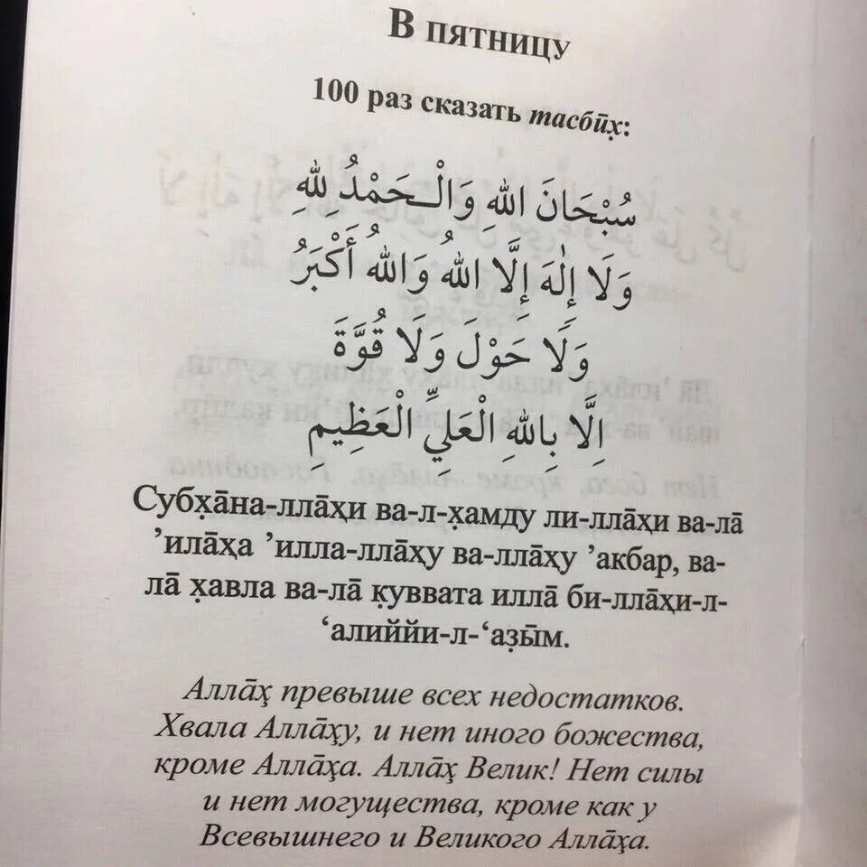 Что читать после фатихи. Дуга тасбих после намаза. Молитва тасбих. Дуа тасбих после намаза. Молитва на арабском языке.