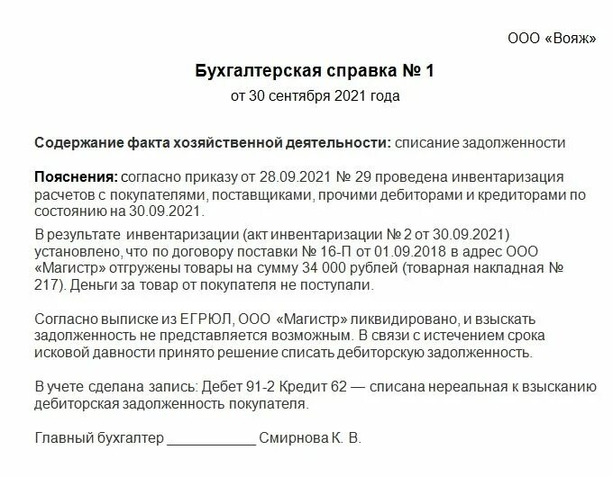 Как списать дебиторскую задолженность с истекшим сроком. Бухгалтерская справка о списании задолженности. Пример бухгалтерской справки о списании дебиторской задолженности. Бухгалтерская справка о кредиторской задолженности образец. Бухгалтерская справка на списание.