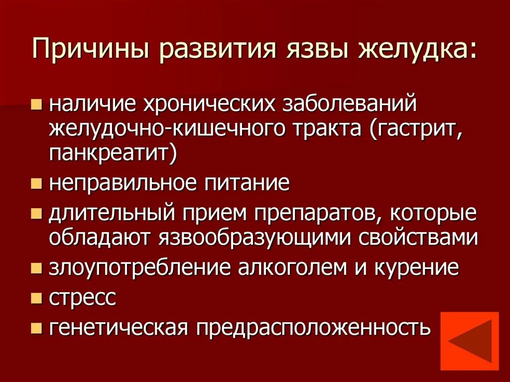 Функции и причины заболеваний. Причины развития язвенной болезни желудка. Причины развития заболеваний. Факторы возникновения язвенной болезни. Генетика язвенной болезни.