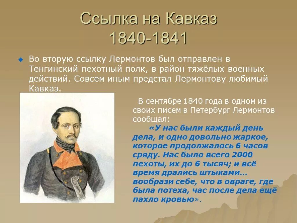 Почему мальчику было тяжело в районном. Лермонтов 1840-1841. Ссылка Лермонтова на Кавказ 1840.