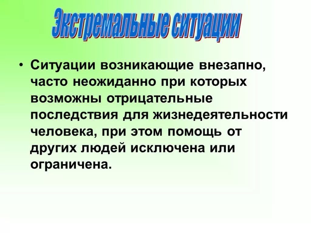 Жизнедеятельность человека. Что такое отрицательное последствие в ОБЖ. Отрицательные последствия человека. Непредвиденная ситуация произошла..