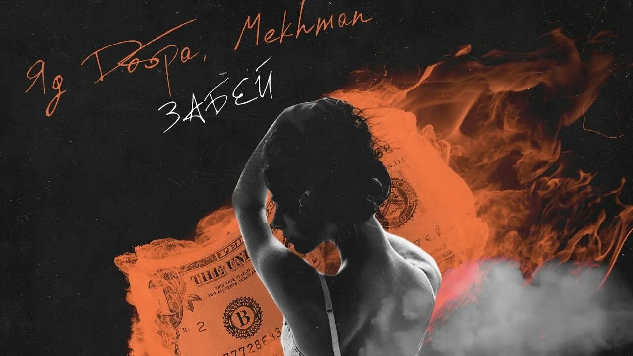 Лед 3. Растопи mekhman. Забывай меня mekhman. Растопи. Mekhman певец.