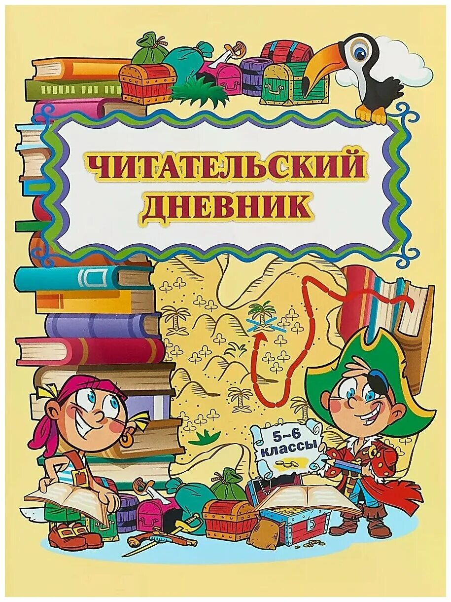 Школьный читательский дневник