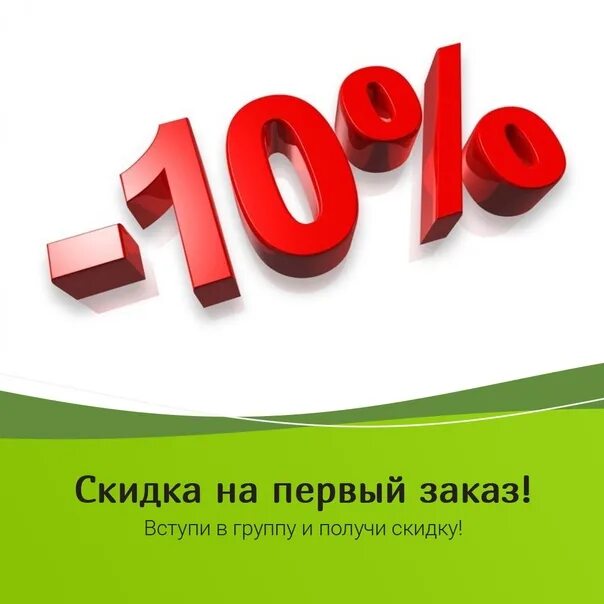 Скидка 10%. Скидка при первом заказе. Скидка 10 по промокоду. Промокод на скидку 10%.