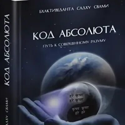 Код Абсолюта. Код Абсолюта книга. Путь к Абсолюту. Совершенный код аудиокнига.