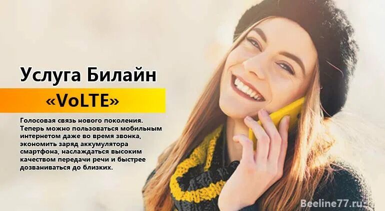 Появилась volte. Volte Билайн. Билайн Вольте что это. Volte 2 что это Билайн. Связь Вольте Билайн.