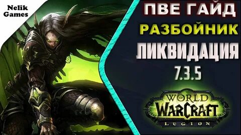 Гайд разбойника вов 3.3 5