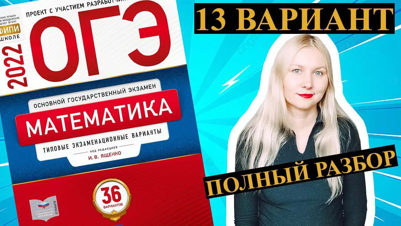 Вариант 3 ященко 2025. Ященко 2025. огэ по математике 2025 ященко. огэ 2 часть математика 2025. сборник огэ 2025 математика ященко.