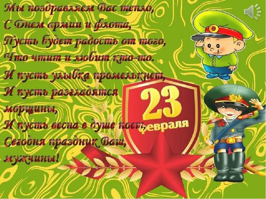 23 февраля мальчиков поздравляют. Поздравление с 23 февраля. С 23 февраля мальчикам. С 23 февраля мальчишки. Поздравления с 23 февраля ма.