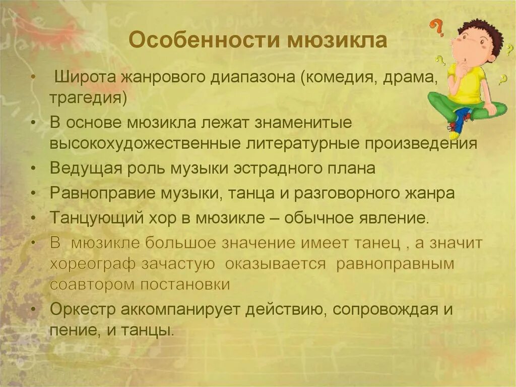 Мюзикл особенности жанра