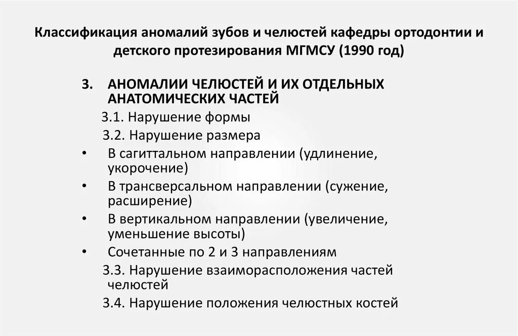 Классификация зубных аномалий. Классификация аномалий зубов. классификация зубочелюстных аномалий. аномалии положения челюстей классификация. классификация аномалий зубов и челюстей.
