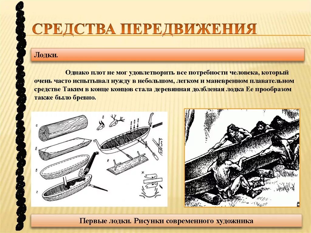 Древнее передвижения. Средства передвижения первобытных людей. Первые средства передвижения. Методы передвижения первые. Первые плоты и лодки.