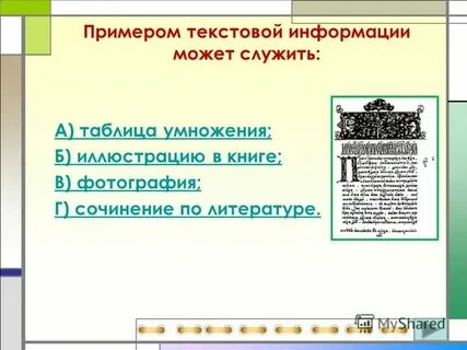 Информация хранение числовой и текстовой информации