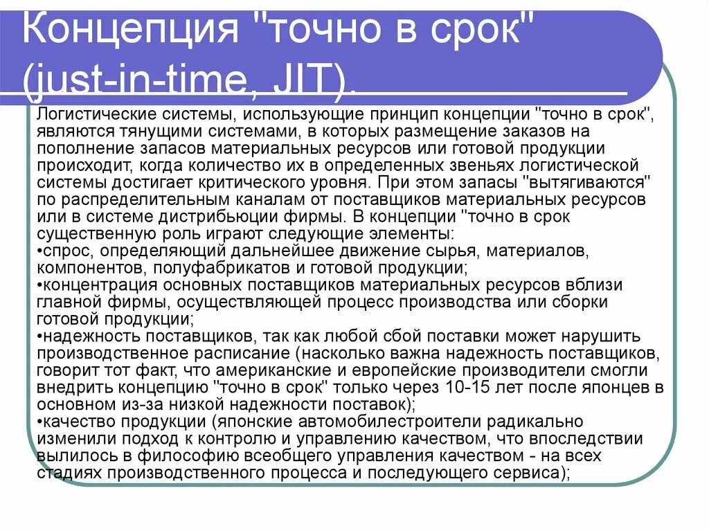 Концепция just-in-time» (точно в срок). Принципы концепции точно вовремя. Концепция точно в срок схема. Логистическая концепция точно в срок.