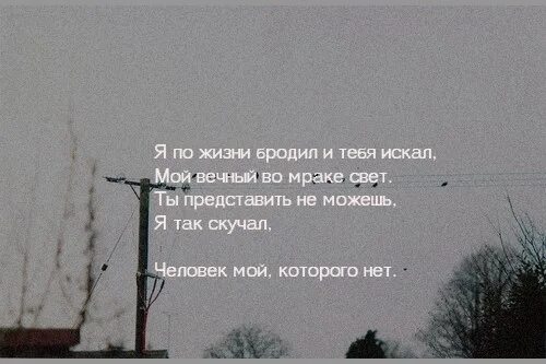 Тьма свету не любит злой доброго. Я по жизни бродил и тебя искал мой вечный во мраке свет.