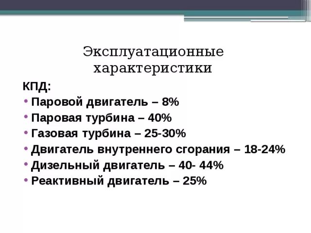 Какие двигатели кпд выше. КПД паровой турбины таблица. Коэффициент полезного действия ДВС. Коэффициент полезного действия двигателя внутреннего сгорания. КПД двигателя внутреннего сгорания.