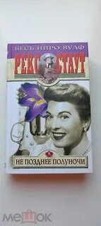 Не позднее полуночи рекс
