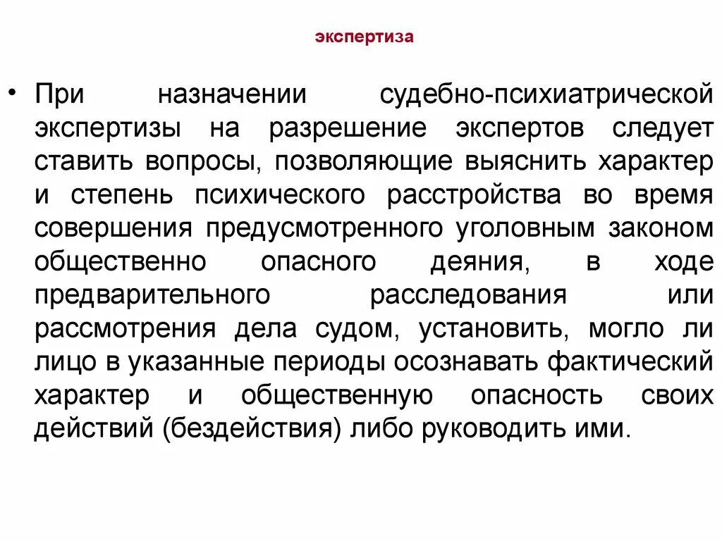 Судебно психиатрическая экспертиза вопросы эксперту. Вопросы при назначении судебно-психиатрической экспертизы. Лицензия судебно-психиатрическая экспертиз. Дополнительная судебно-психиатрическая экспертиза назначается. Психиатрическая экспертиза вопросы эксперту