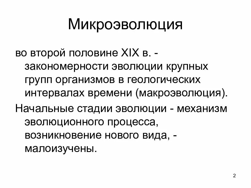Почему популяция элементарная единица. Микроэволюция факторы. закономерности микроэволюции. популяция как элементарная единица эволюции. микроэволюция это в биологии.