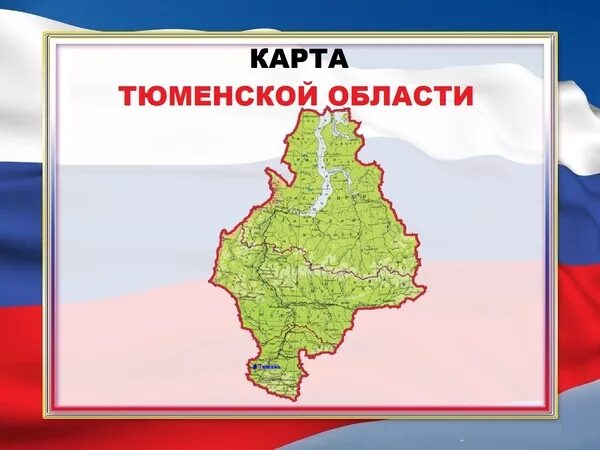 Гимн тюменской области. Карта Тюменской области для детей. Тюменская область на карте России. Карта Тюменской области картинка. Рисунки карты Тюменской области для детей.