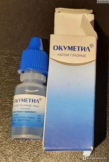 Окуметил глазные капли инструкция отзывы