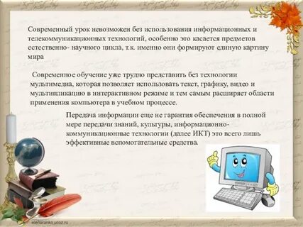 Использование информационных технологий на современных уроках