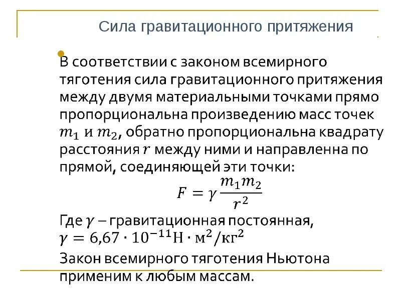 Формула расчета силы притяжения. Гравитационная сила формула физика. Сила гравитацитационного притяжения. Сил агравитационного притяжениея
