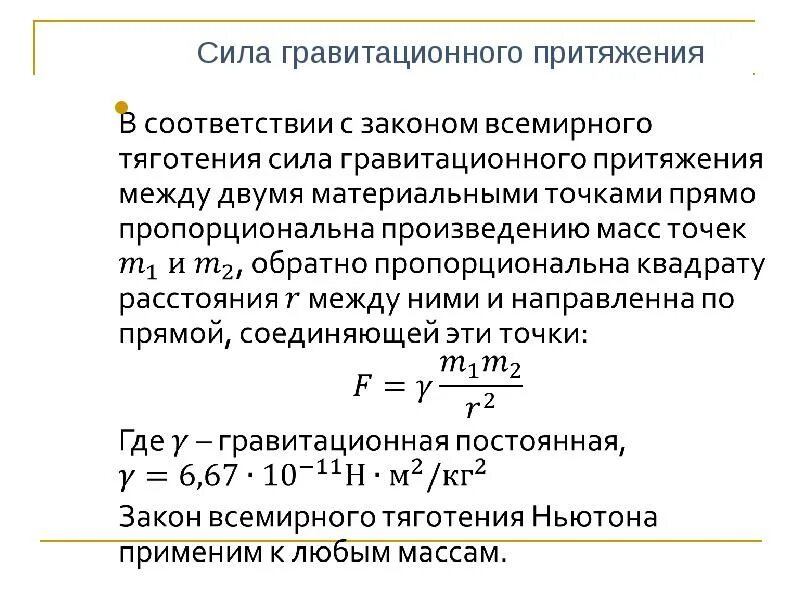 Формула притяжения между телами. Гравитационная сила формула. Формула расчета силы притяжения. Гравитационная сила формула физика. Сила гравитацитационного притяжения.