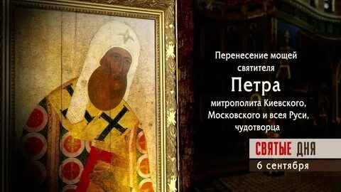 День святителя петра 6 сентября