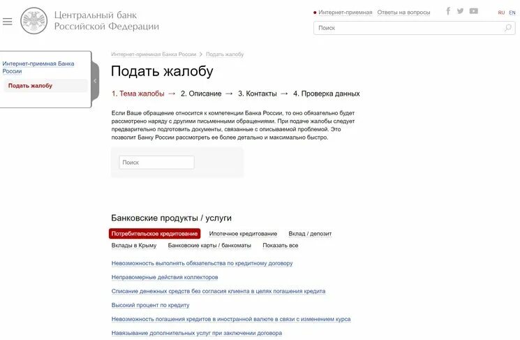 Цб рф жалобы на банки. Подать жалобу в Центробанк. Жалоба в ЦБ РФ. Жалобы на банки в Центробанк. Центральный банк подать жалобу.