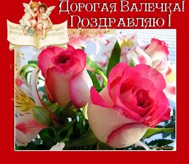 С юбилеем женщине валентине красивые