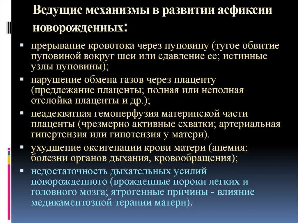 Развитие асфиксии