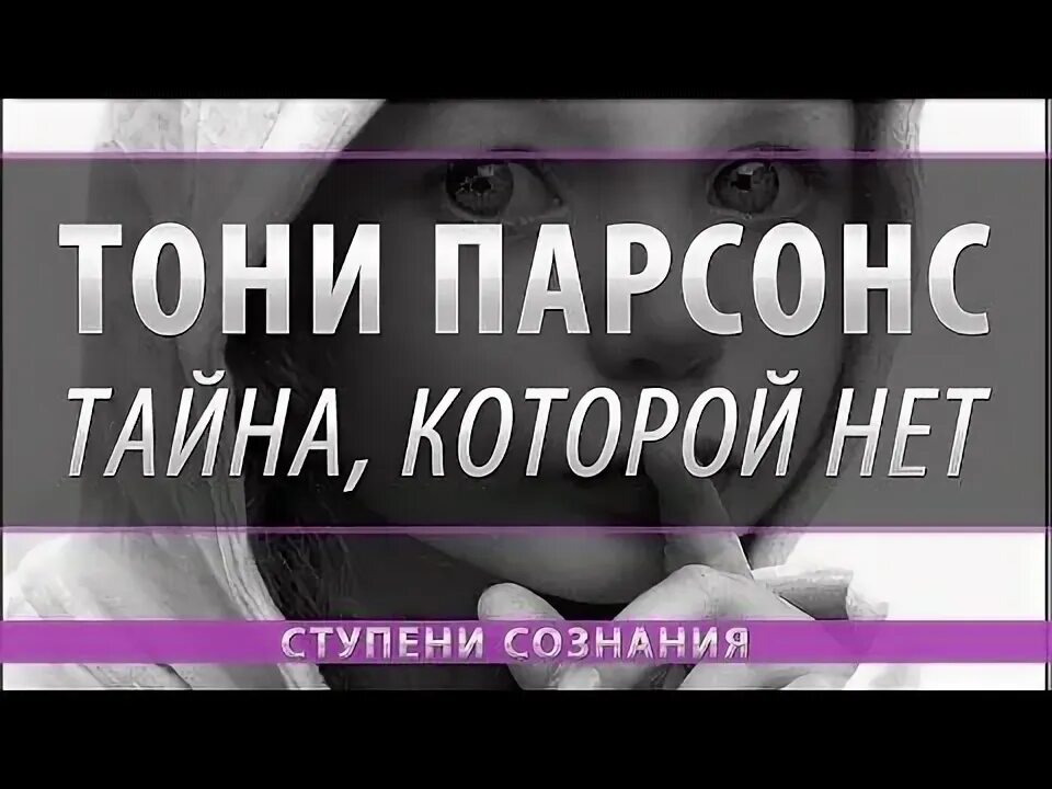 Парсонс Тони — тайна, которой нет. Книга Парсонс "тайна, которой нет". Выбор которого нет аудиокнига. Никошо аудиокниги. Айна тайн 5 часть.