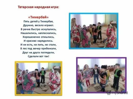 Татарские детские игры в детском саду