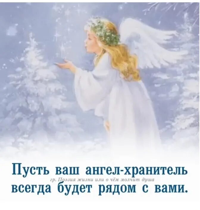 Пусть ангел хранитель всегда будет рядом. Надпись ангел. Все будет хорошо ангела хранителя. Открытки с ангелом хранителем. Все будет хорошо ангела хранителя.