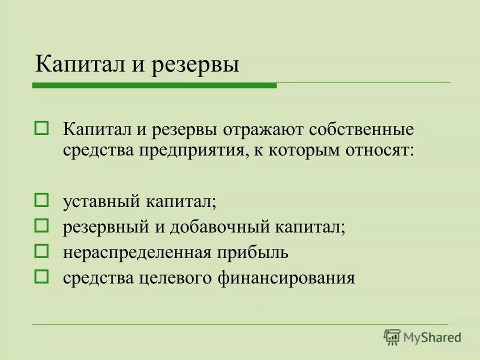 Собственный капитал отражен. Капитал и резервы. Собственный капитал и резервы. Капитал и резервы примеры. Пассив капитал и резервы.