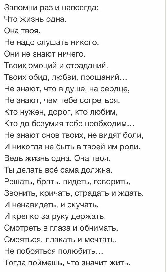 Стих запомни раз и навсегда. Запомни раз и навсегда что жизнь одна она твоя. Стих жизнь одна она твоя. Стихотворение запомни раз и навсегда что жизнь. Никого не слушай слова