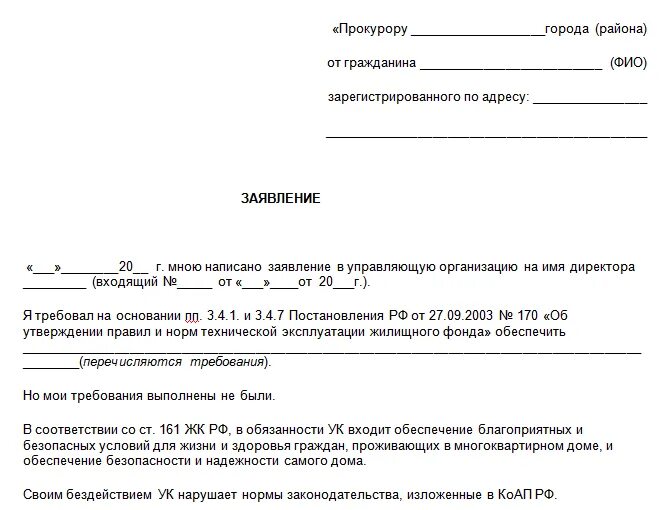 Образец заявления в прокуратуру на ЖКХ управляющую компанию. Как писать заявление в прокуратуру образец на ЖКХ. Как составить заявление в прокуратуру на управляющую компанию. Как написать обращение в прокуратуру на управляющую компанию образец. Как составить обращение в прокуратуру