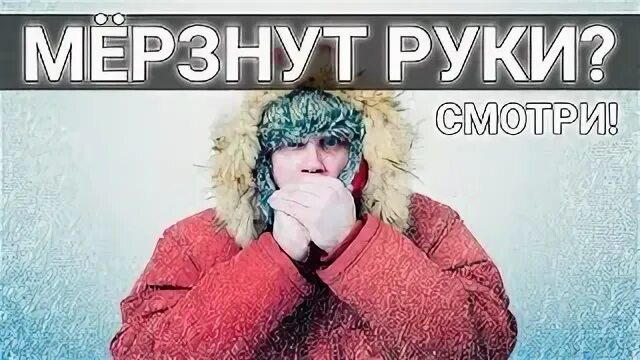 Замерзшие руки можно согреть