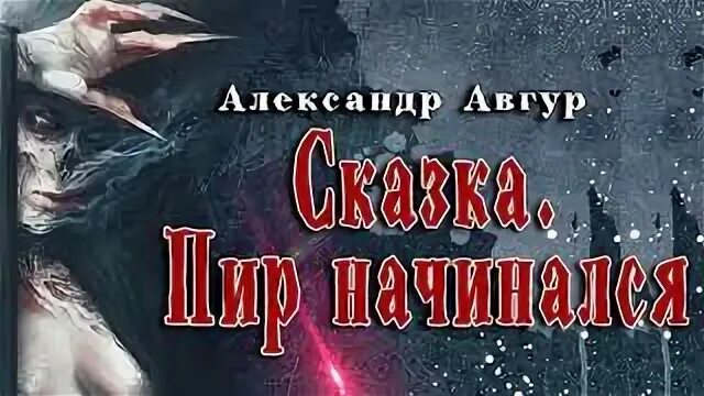 Аудиокнига дети пекла. А Авгур аудиокниги.