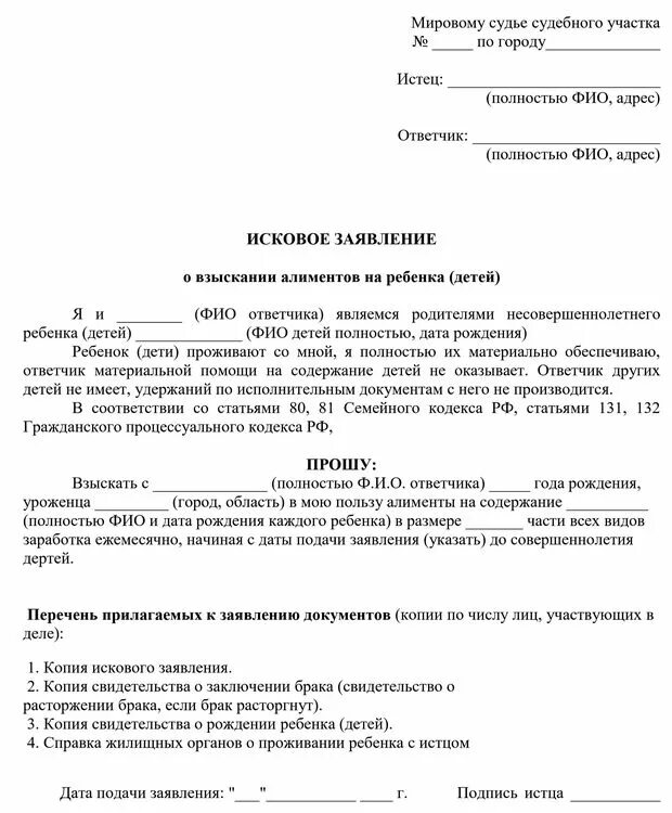 Образцы исковых заявлении о взыскании алиментов на детей. Образец искового заявления о взыскании алиментов на ребенка (детей). Образец заявления на взыскание алиментов на ребенка мировому судье. Исковое заявление на алименты образец 2022. Если неизвестно место жительства ответчика