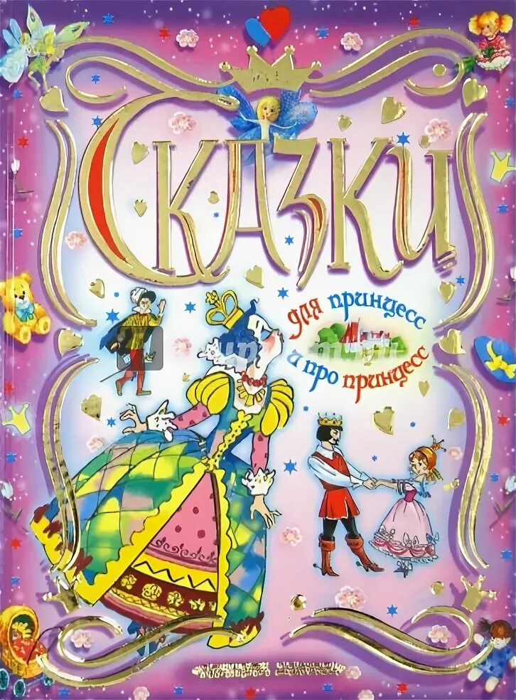 Сказки про принцесс. Книга сказки принцесс. Сказки о принцах и принцессах. Книги про принцесс для девочек. Хорошие сказки про принцесс.
